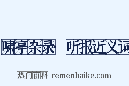 啸亭杂录·听报近义词是什么意思的图片